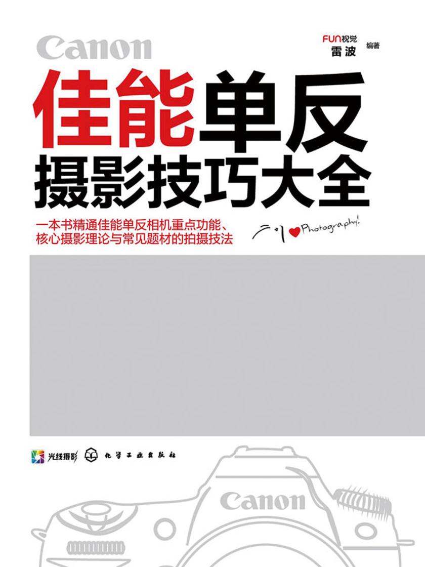 佳能单反摄影技巧大全