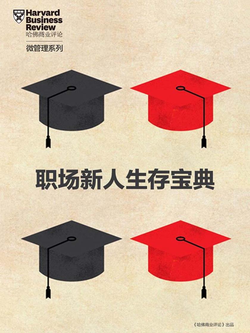 职场新人生存宝典(《哈佛商业评论》“微管理”系列)