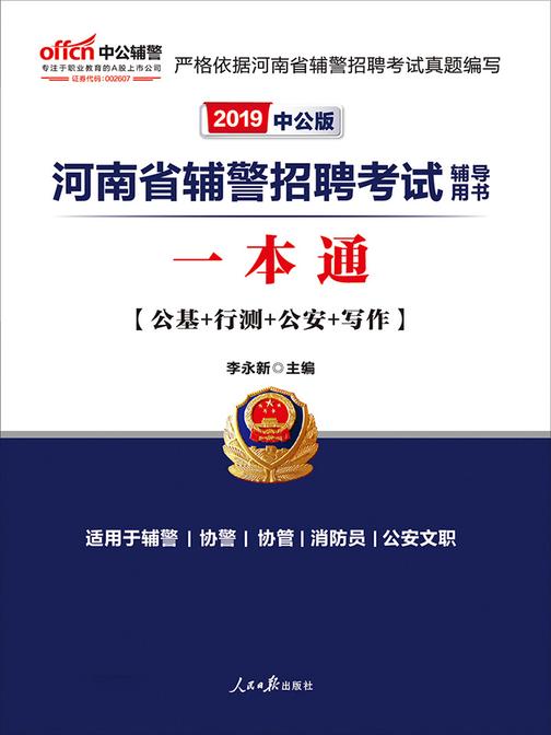 中公2019河南省辅警招聘考试辅导用书一本通