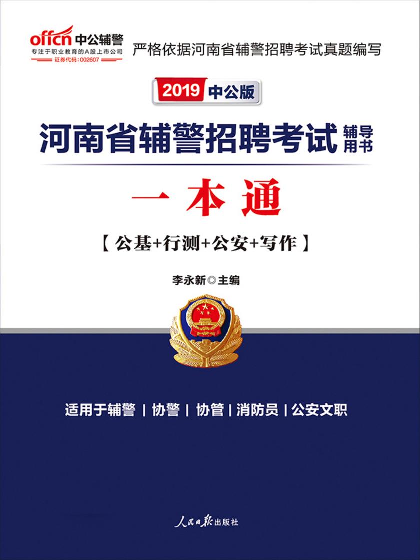 中公2019河南省辅警招聘考试辅导用书一本通