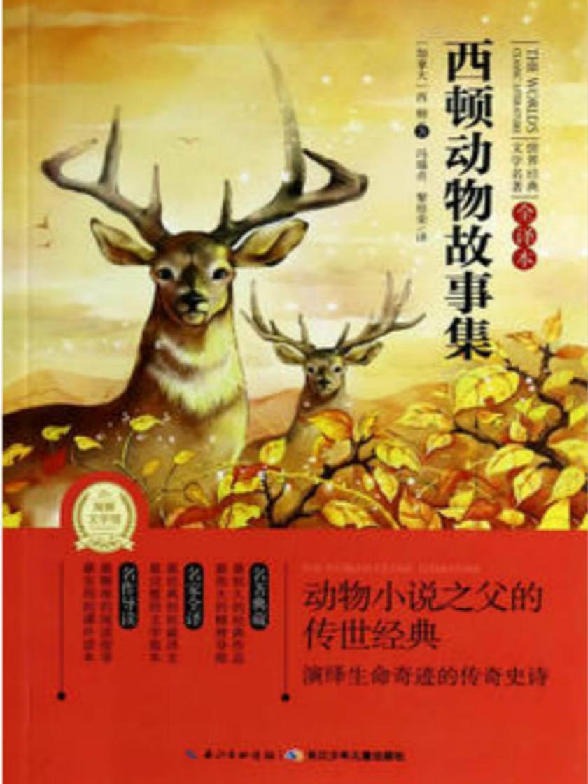 西顿动物故事集-我所知道的野生动物