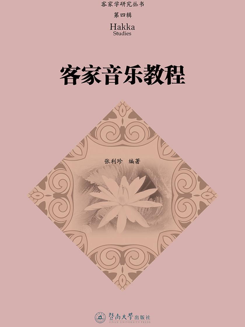 客家学研究丛书·第四辑·客家音乐教程
