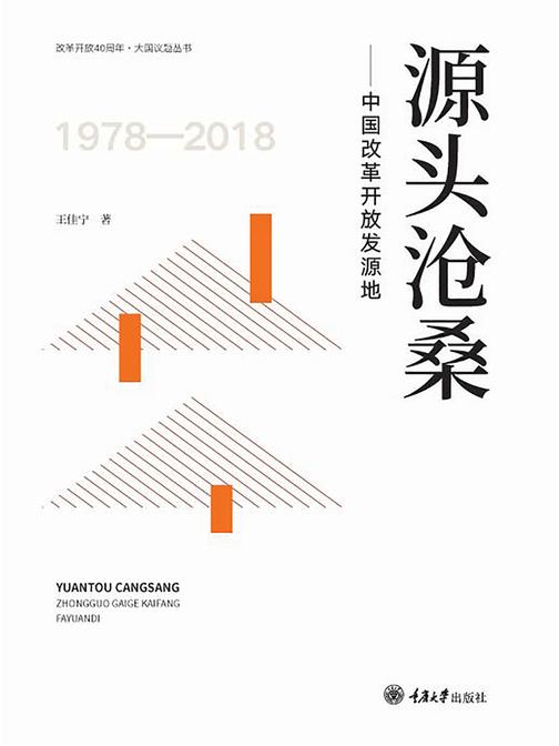 源头沧桑——中国改革开放发源地