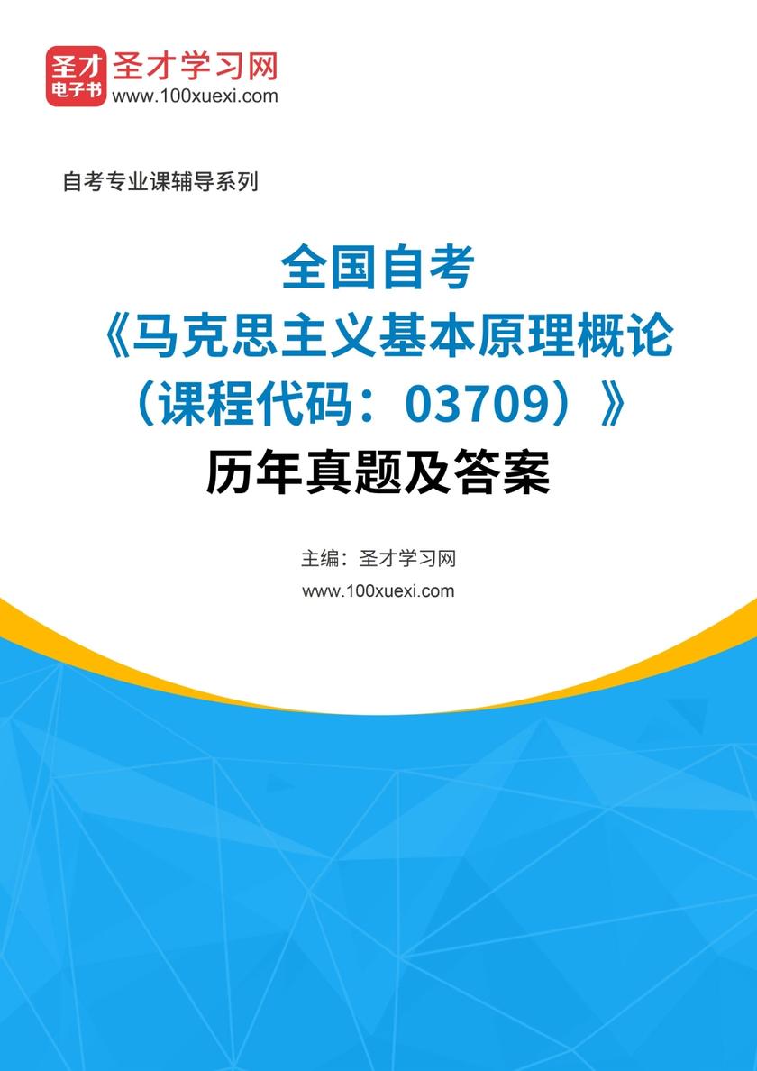 全国自考《马克思主义基本原理概论（课程代码：03709）》历年真题及答案