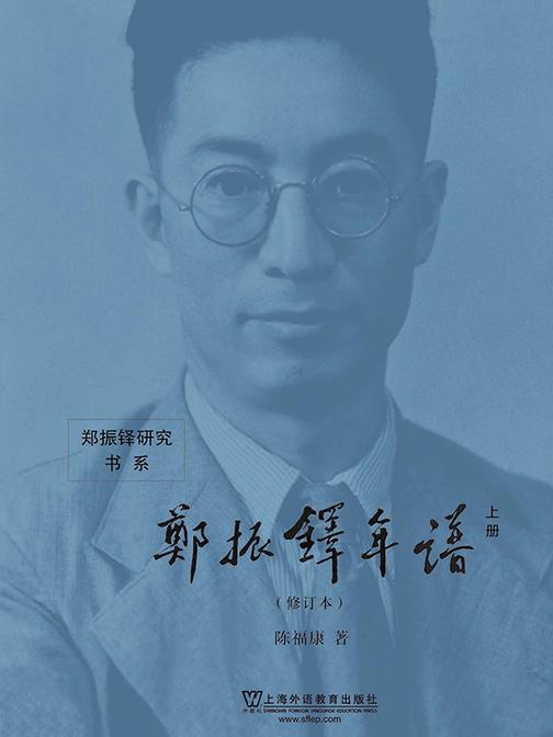 郑振铎研究书系:郑振铎年谱