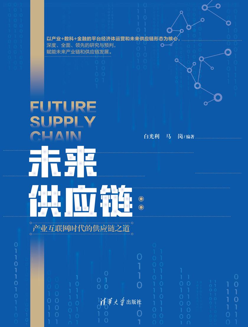 未来供应链:产业互联网时代的供应链之道