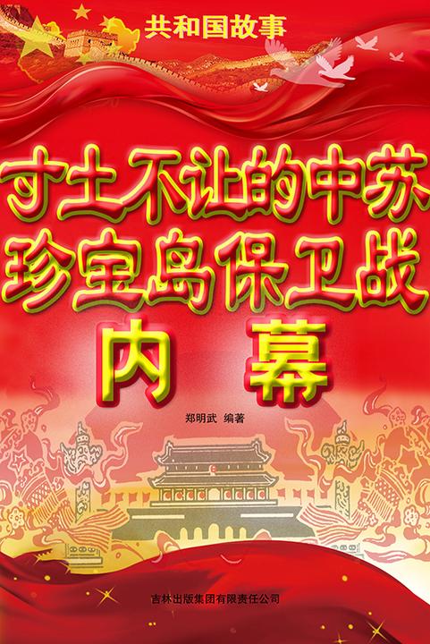 寸土不让的中苏珍宝岛保卫战内幕