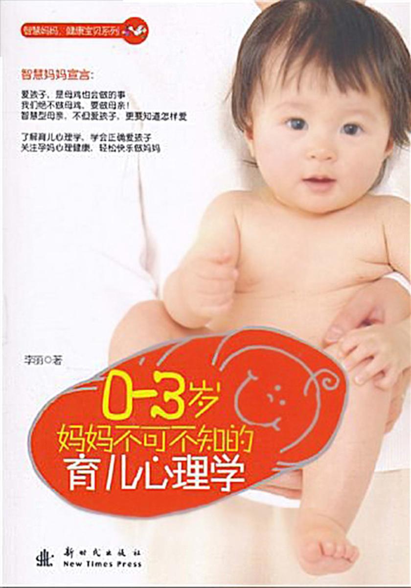0—3岁妈妈不可不知的育儿心理学