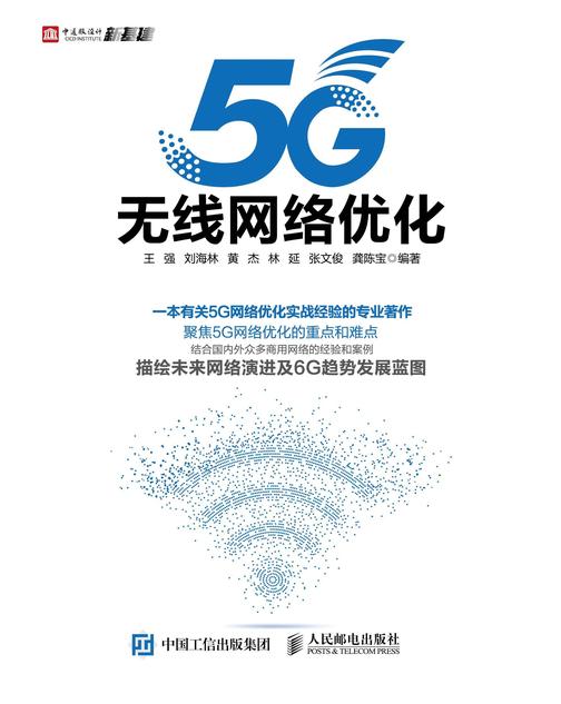 5G无线网络优化