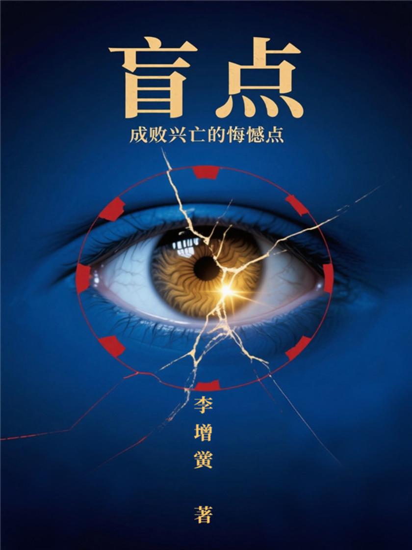 盲点——成败兴亡的悔憾点