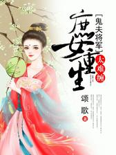 庶女重生：鬼夫将军太难缠