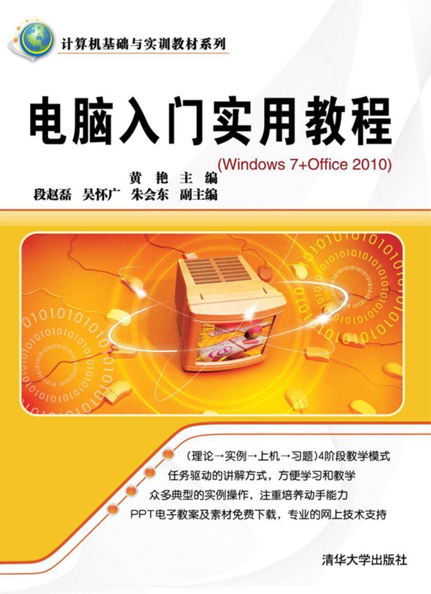 电脑入门实用教程(Windows 7+Office 2010)