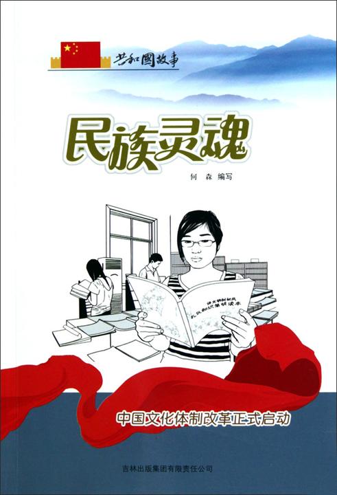 民族灵魂：中国文化体制改革正式启动