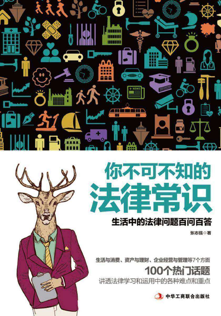 你不可不知的法律常识