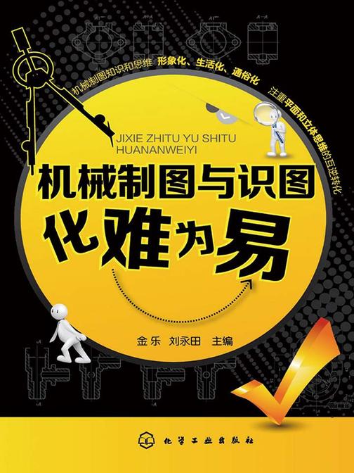 机械制图与识图化难为易