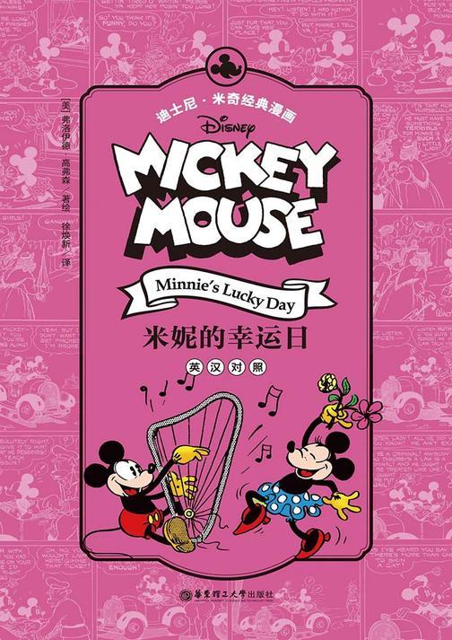 迪士尼.米奇经典漫画.米妮的幸运日(英汉对照)