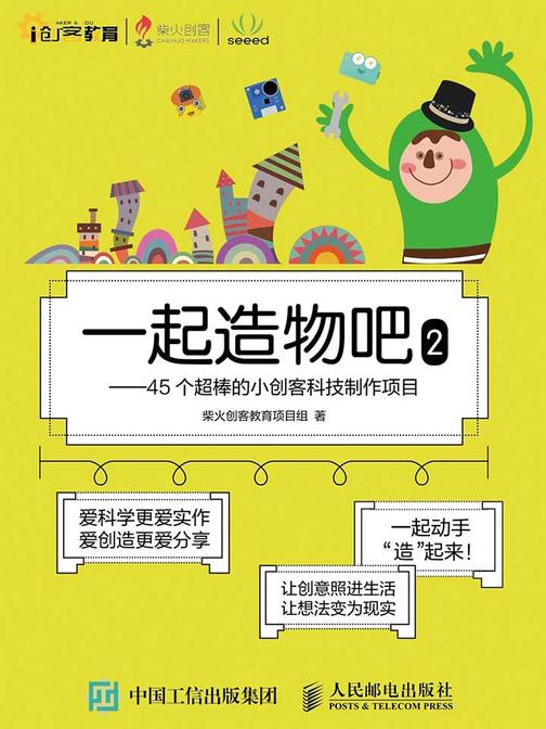 一起造物吧2——45个超棒的小创客科技制作项目(创客教育)