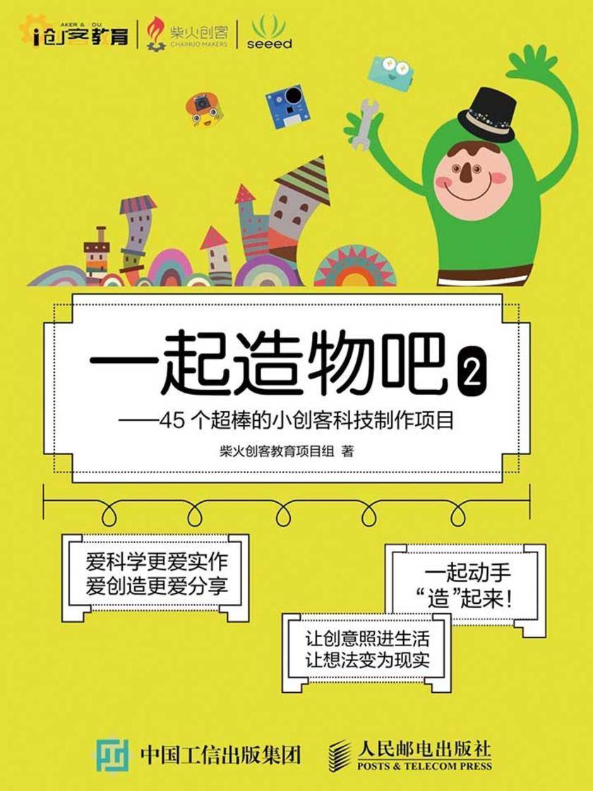 一起造物吧2——45个超棒的小创客科技制作项目(创客教育)