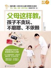 父母这样做，孩子不贪玩、不磨蹭、不依赖