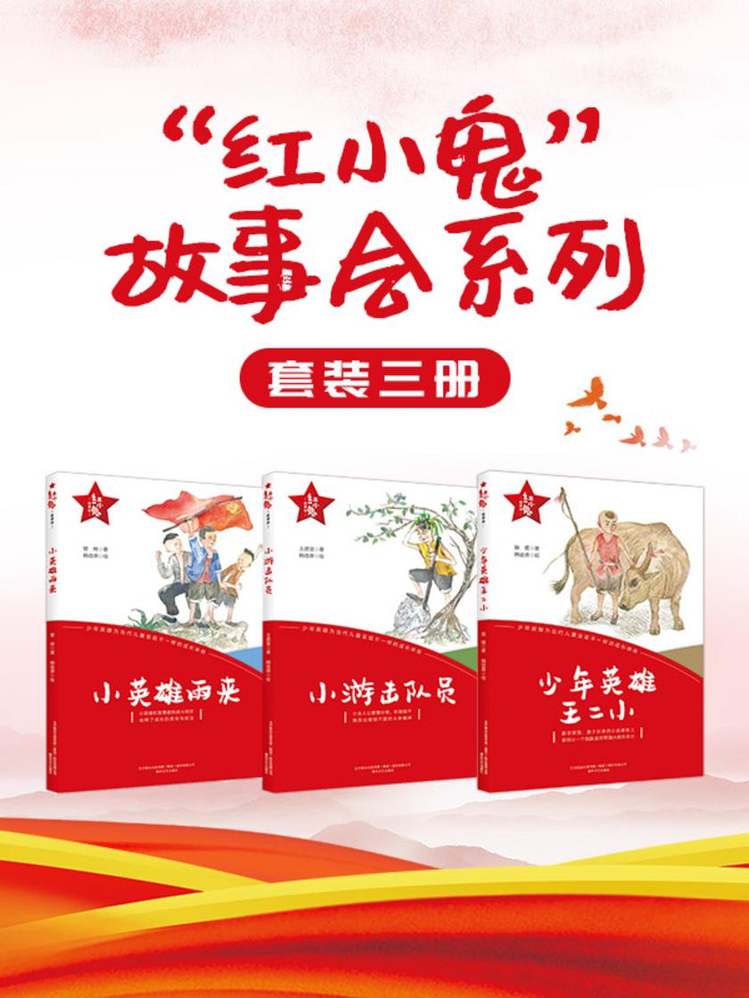 “红小鬼”故事会(套装3册)