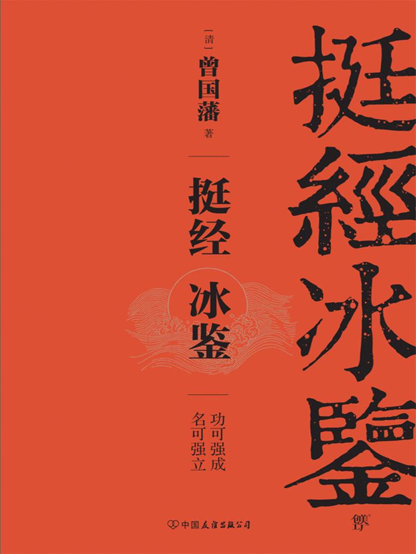 《挺经冰鉴》(全新升级!十年七迁,连跃十级,一代权臣曾国藩洞悉人心的心法要诀)