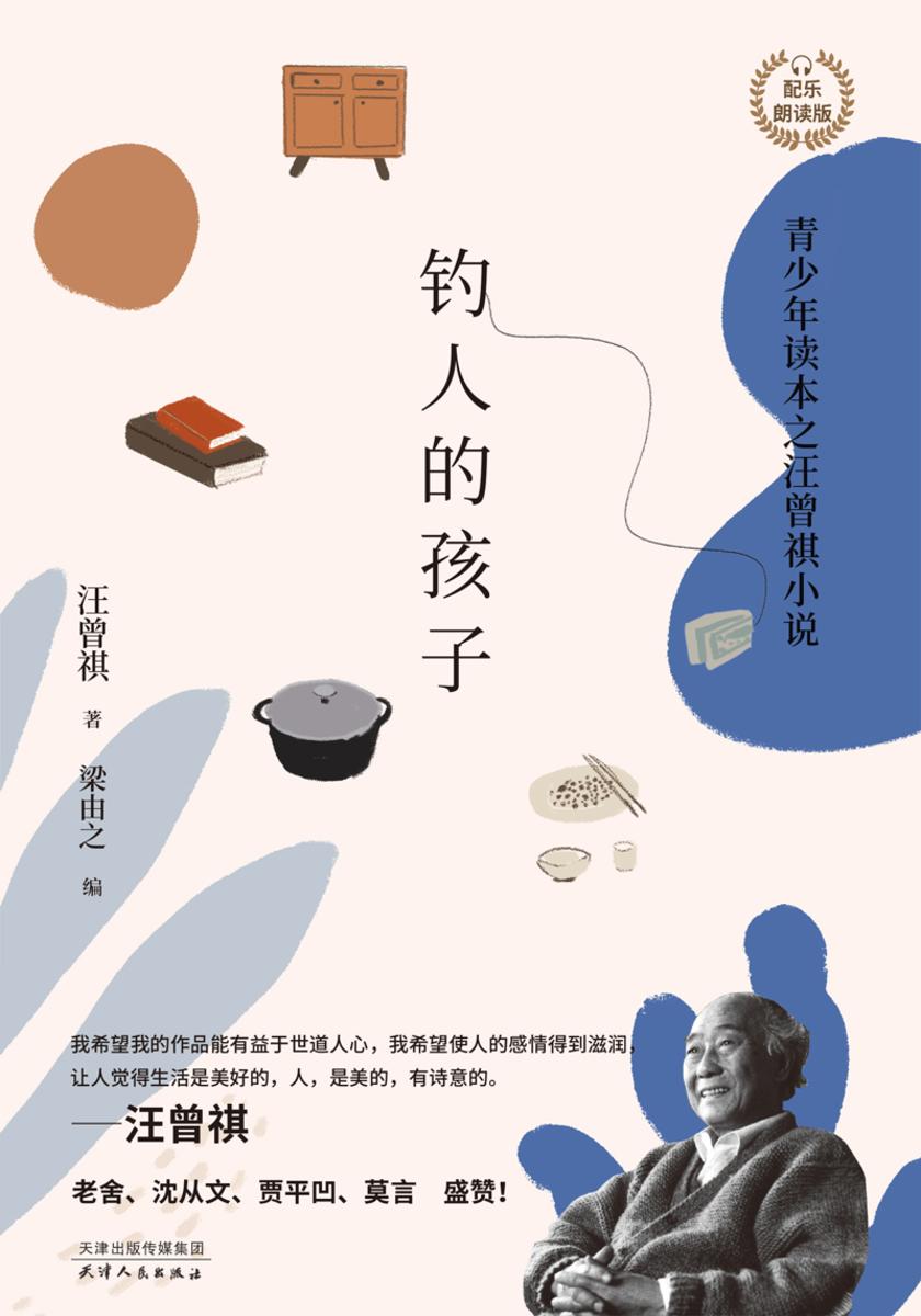 钓人的孩子:青少年读本之汪曾祺小说