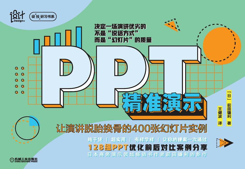 PPT精准演示:让演讲脱胎换骨的400张幻灯片实例
