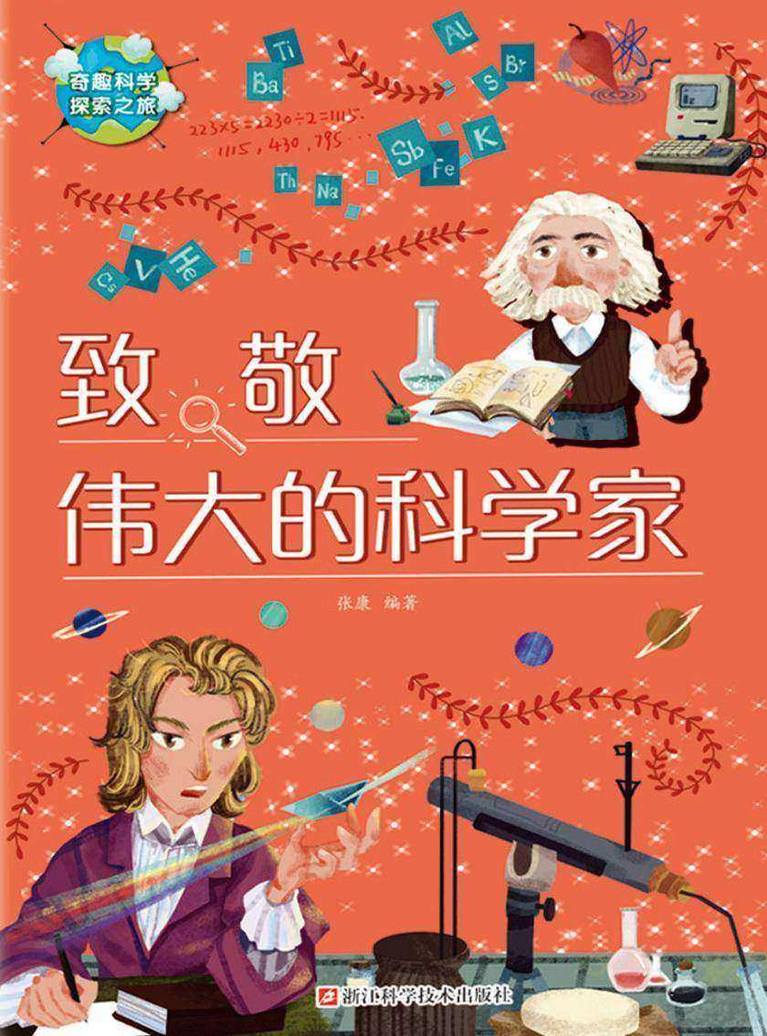 致敬伟大的科学家(奇趣科学探索之旅)