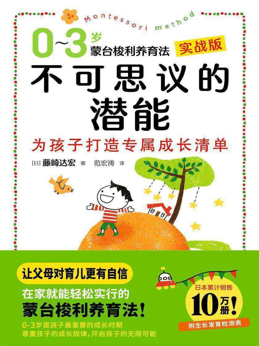不可思议的潜能:0-3岁蒙台梭利养育法 (一本让父母对育儿更有自信的书,日本销量超过10万册!把握0-3孩子的“敏感期”,正确度过“叛逆期”)