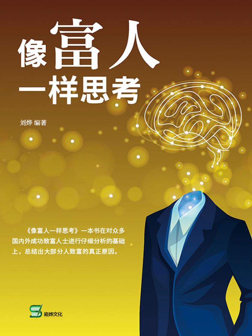 像富人一样思考