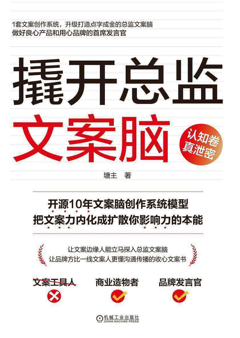 撬开总监文案脑(认知卷、实战卷,套书2册)