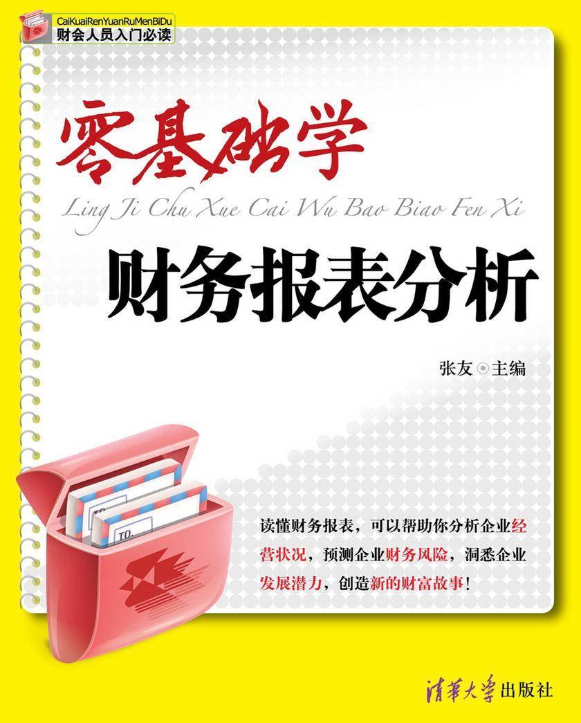 零基础学财务报表分析