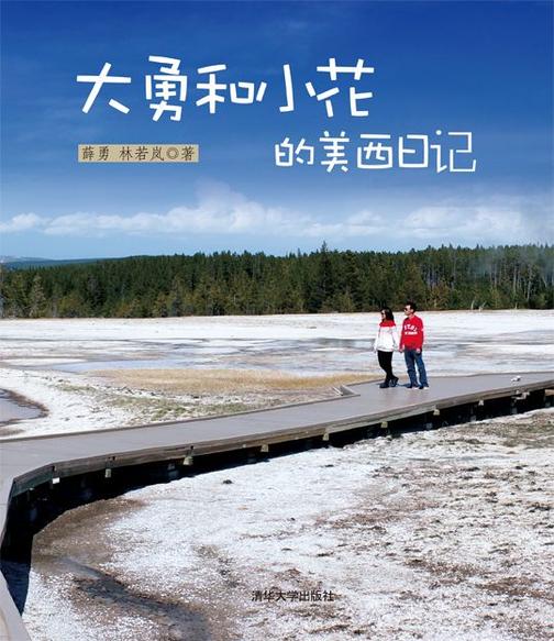 大勇和小花的美西日记