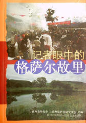 记者眼中的格萨尔故里(仅适用PC阅读)