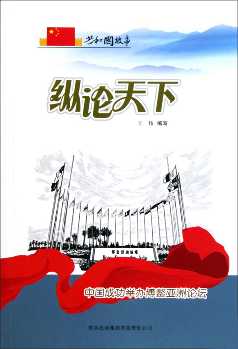 纵论天下:中国成功举办博鳌亚洲论坛