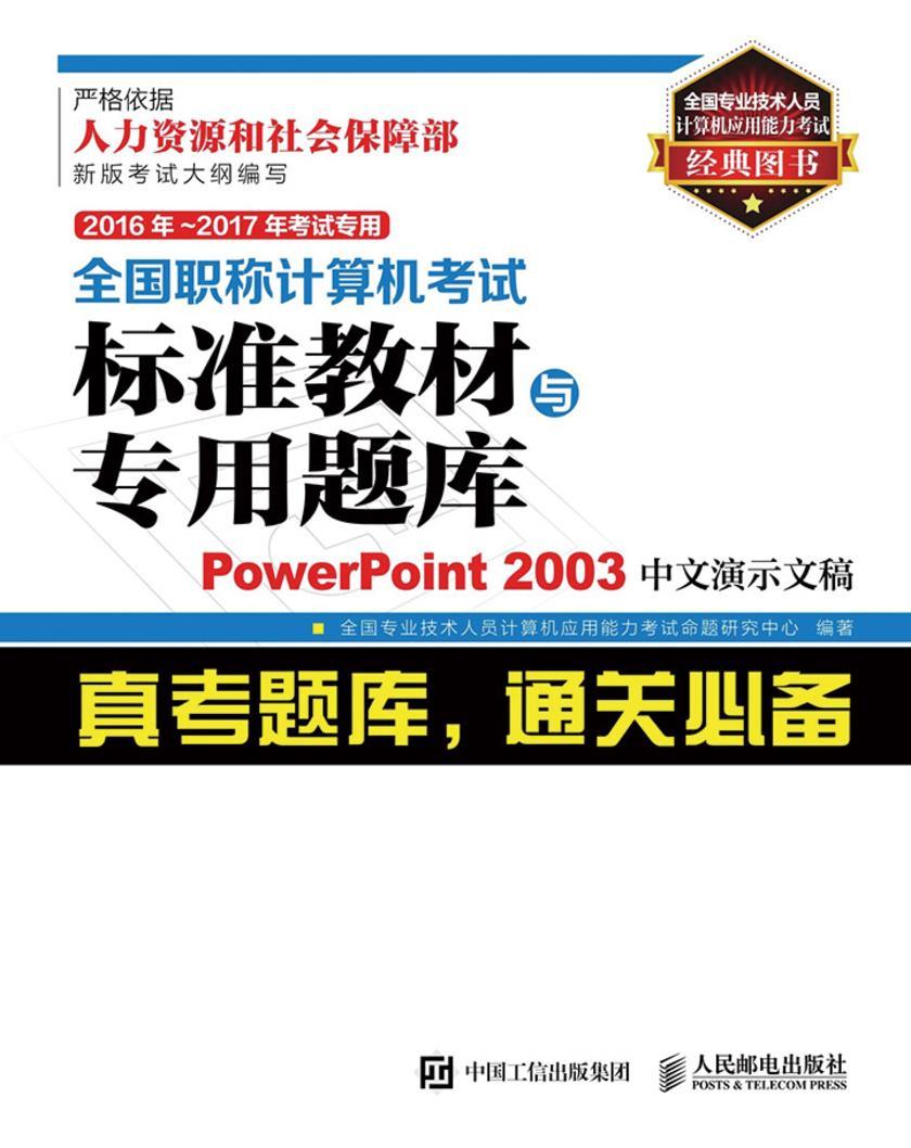 2016年 2017年考试专用 全国职称计算机考试标准教材与专用题库 PowerPoint 2003中文演示文稿