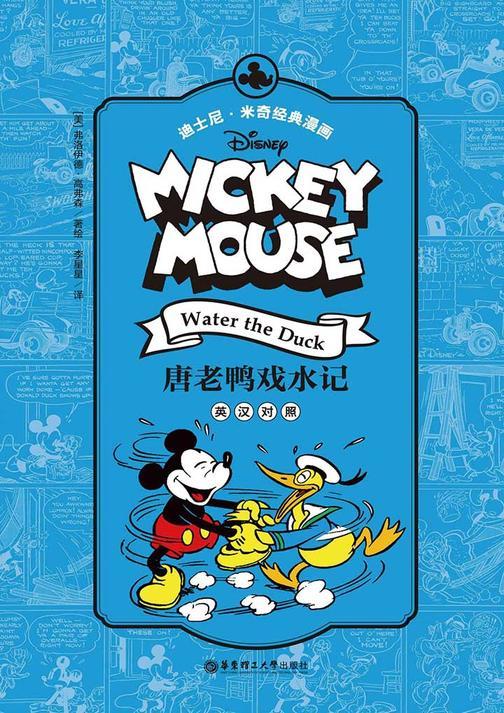 迪士尼.米奇经典漫画.唐老鸭戏水记(英汉对照)