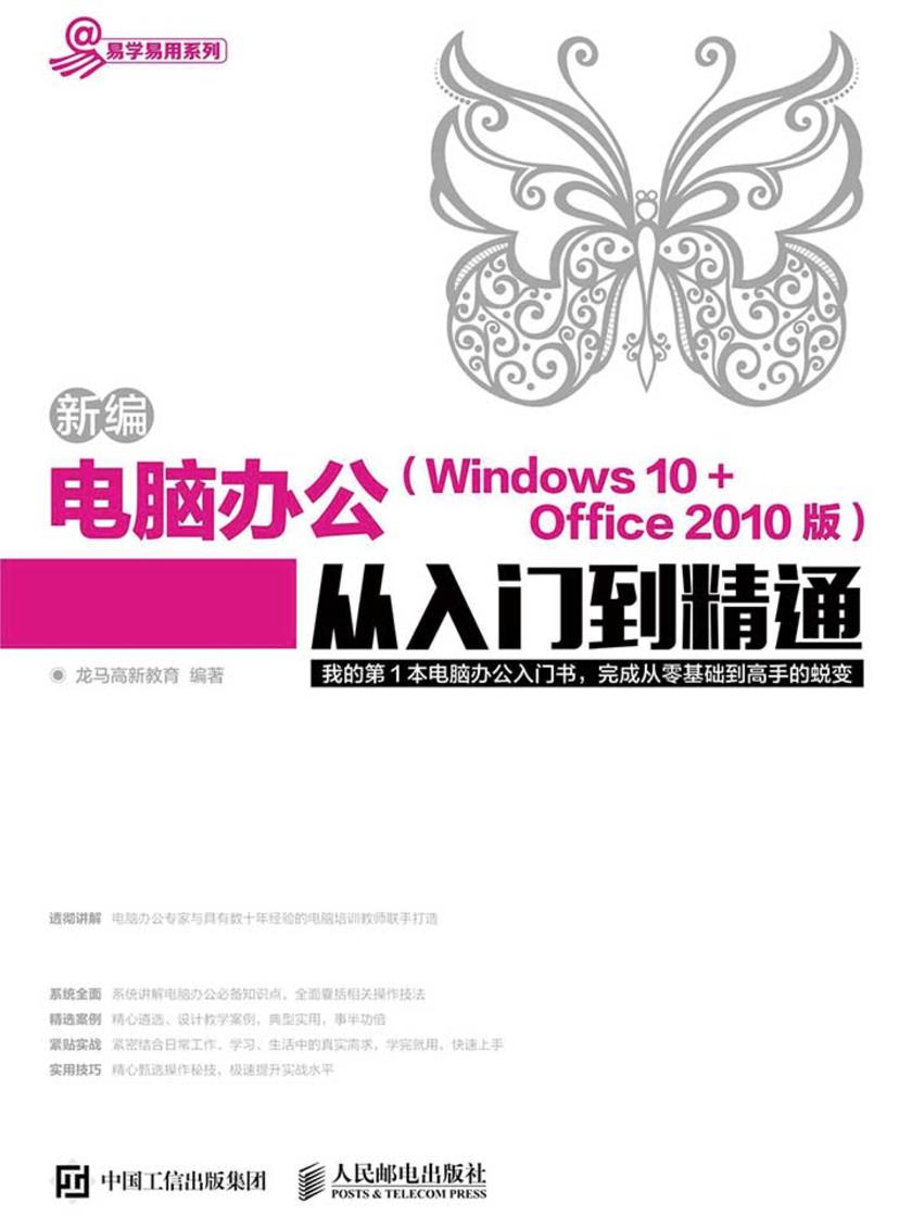 新编电脑办公 Windows 10 + Office 2010版 从入门到精通(易学易用系列)