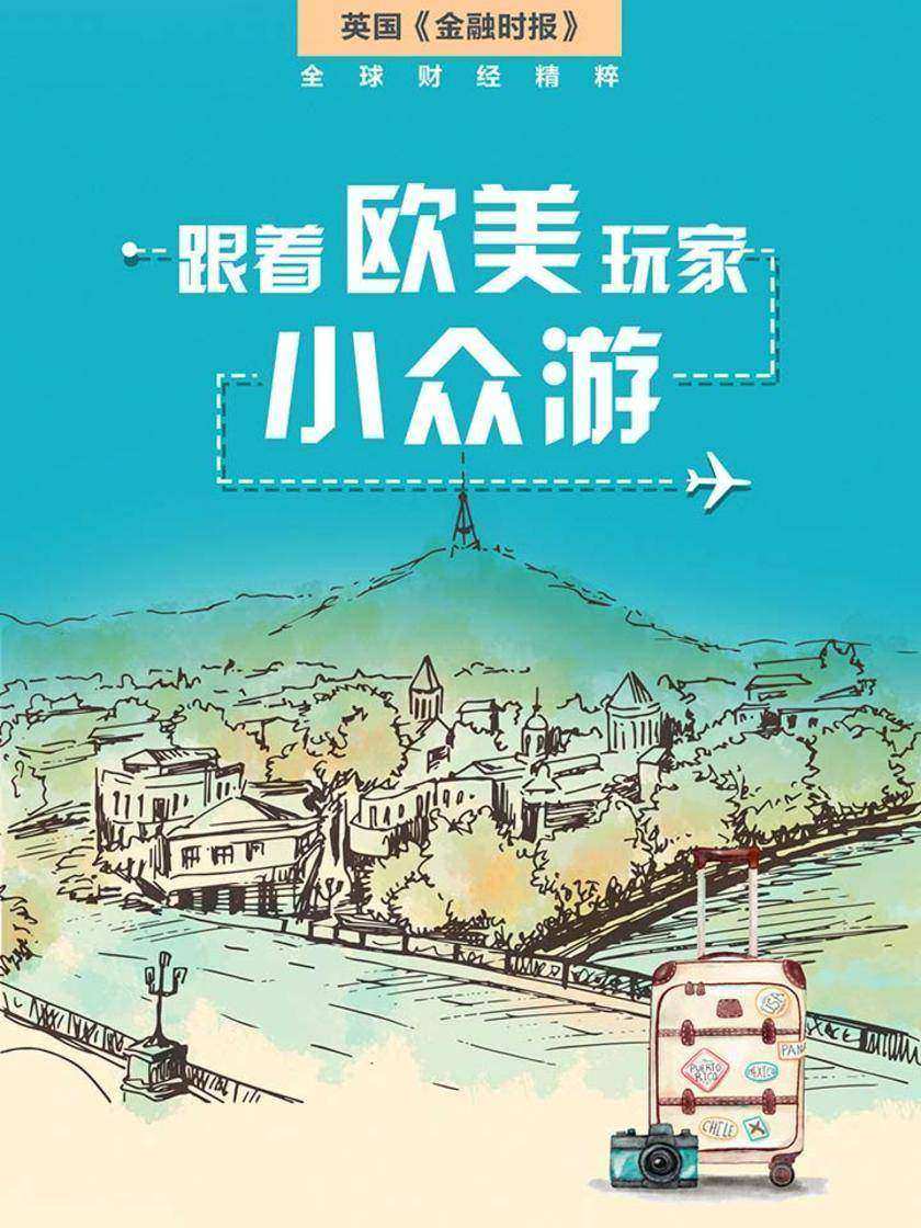 跟着欧美玩家小众游英国《金融时报》特辑