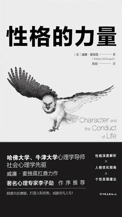 性格的力量：哈佛、牛津大学双料心理学导师的性格优化指南！
