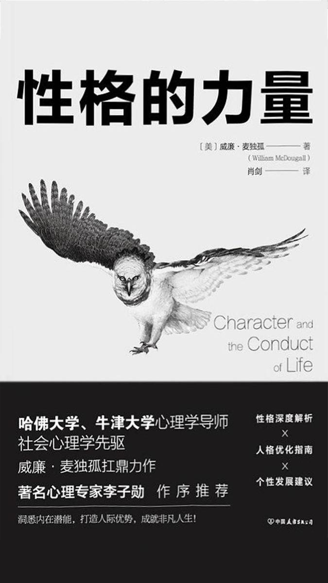 性格的力量:哈佛、牛津大学双料心理学导师的性格优化指南!