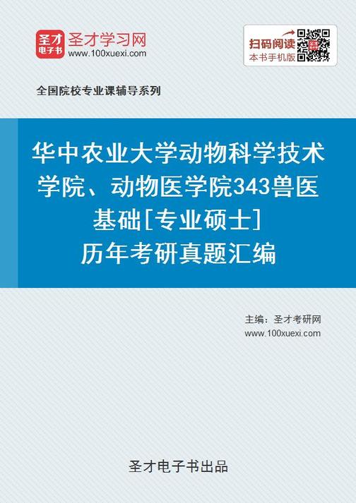 华中农业大学动物科学技术学院、动物医学院343兽医基础[专业硕士]历年考研真题汇编