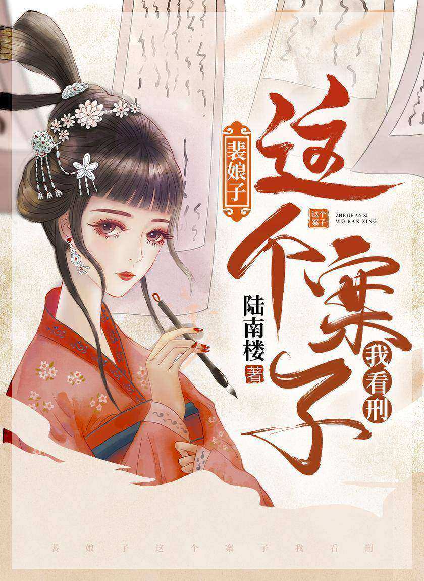 裴娘子:这个案子我看刑