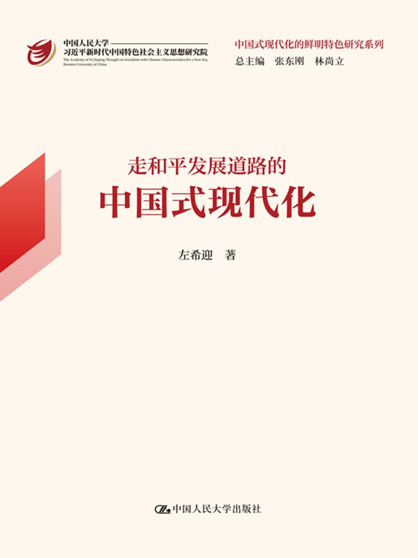 走和平发展道路的中国式现代化(中国式现代化的鲜明特色研究系列)