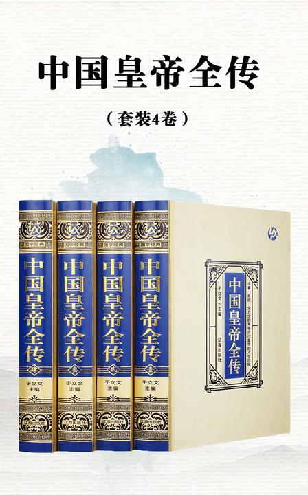 中国皇帝大传(套装4卷)