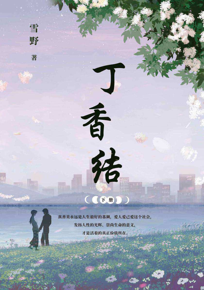 丁香结 下册