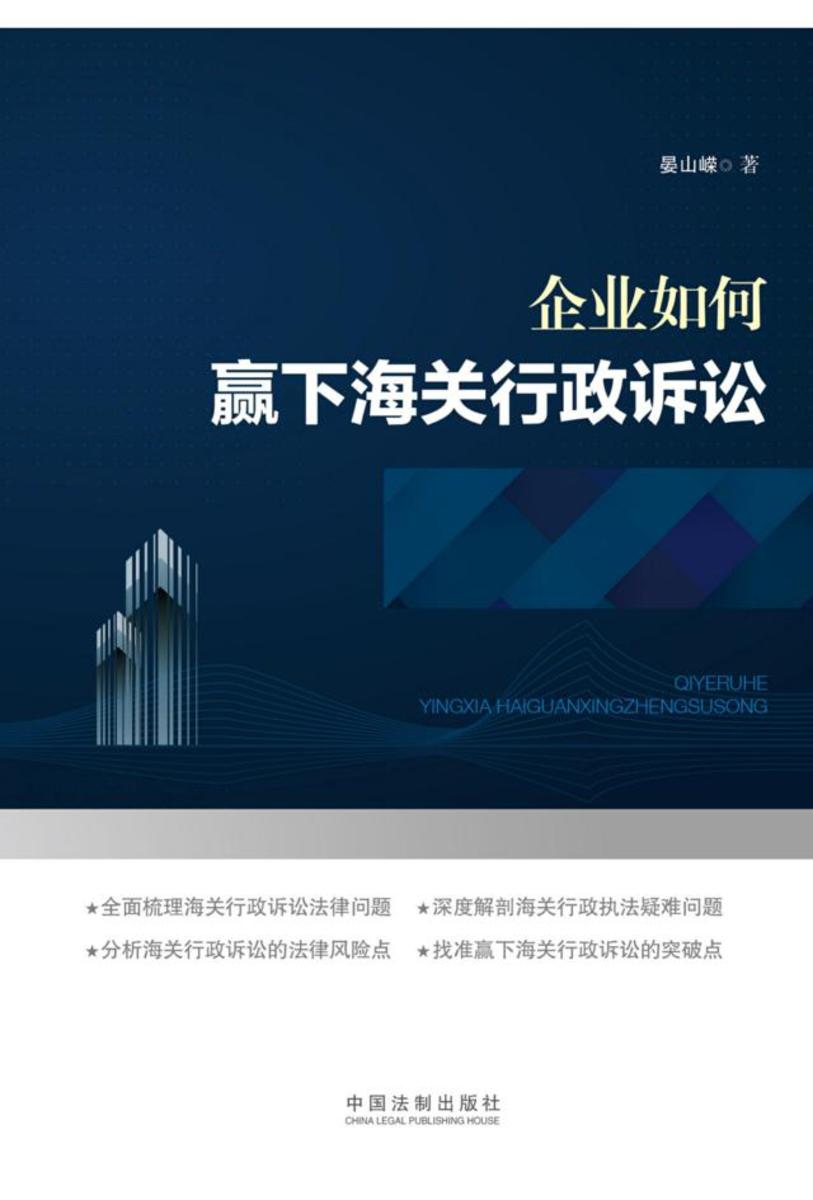 企业如何赢下海关行政诉讼