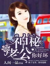 神秘老公你好坏