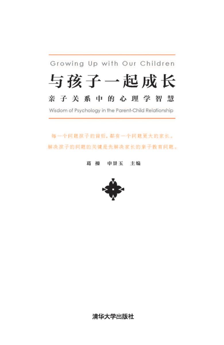与孩子一起成长——亲子关系中的心理学智慧