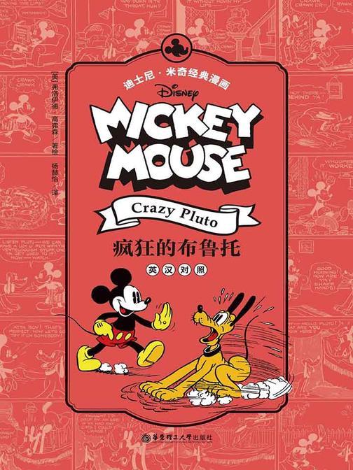 迪士尼.米奇经典漫画.疯狂的布鲁托(英汉对照)
